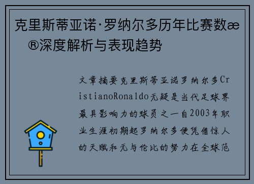 克里斯蒂亚诺·罗纳尔多历年比赛数据深度解析与表现趋势 克里斯蒂亚诺·罗纳尔多历年比赛数据深度解析与表现趋势