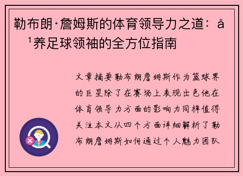 勒布朗·詹姆斯的体育领导力之道:培养足球领袖的全方位指南 勒布朗·詹姆斯的体育领导力之道:培养足球领袖的全方位指南