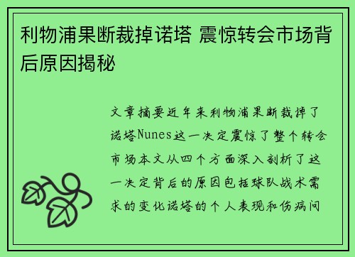 利物浦果断裁掉诺塔 震惊转会市场背后原因揭秘 利物浦果断裁掉诺塔 震惊转会市场背后原因揭秘
