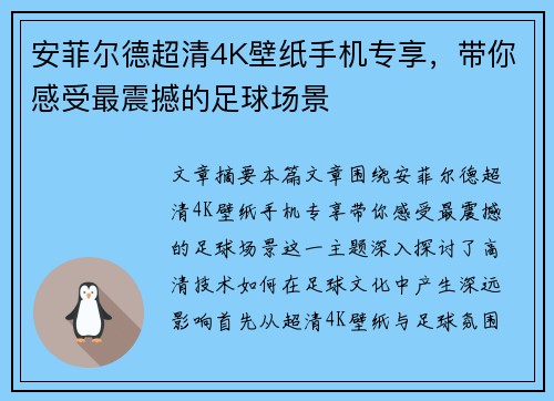 安菲尔德超清4K壁纸手机专享,带你感受最震撼的足球场景 安菲尔德超清4K壁纸手机专享,带你感受最震撼的足球场景