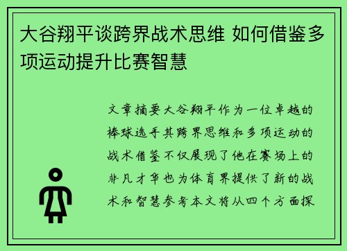 大谷翔平谈跨界战术思维 如何借鉴多项运动提升比赛智慧 大谷翔平谈跨界战术思维 如何借鉴多项运动提升比赛智慧