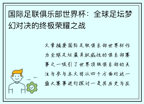 国际足联俱乐部世界杯:全球足坛梦幻对决的终极荣耀之战 国际足联俱乐部世界杯:全球足坛梦幻对决的终极荣耀之战