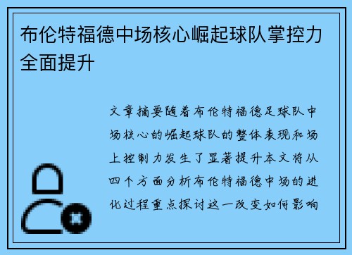 布伦特福德中场核心崛起球队掌控力全面提升 布伦特福德中场核心崛起球队掌控力全面提升