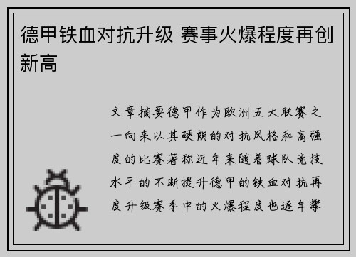 德甲铁血对抗升级 赛事火爆程度再创新高 德甲铁血对抗升级 赛事火爆程度再创新高