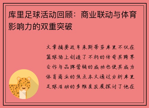 库里足球活动回顾:商业联动与体育影响力的双重突破 库里足球活动回顾:商业联动与体育影响力的双重突破