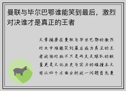 曼联与毕尔巴鄂谁能笑到最后,激烈对决谁才是真正的王者 曼联与毕尔巴鄂谁能笑到最后,激烈对决谁才是真正的王者