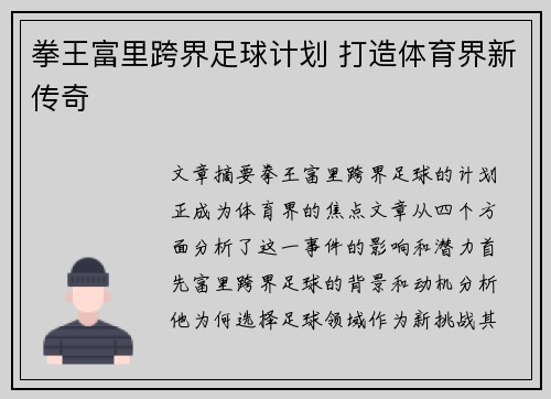 拳王富里跨界足球计划 打造体育界新传奇 拳王富里跨界足球计划 打造体育界新传奇