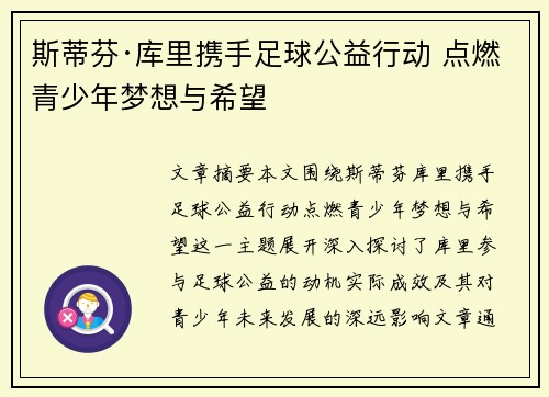 斯蒂芬·库里携手足球公益行动 点燃青少年梦想与希望 斯蒂芬·库里携手足球公益行动 点燃青少年梦想与希望