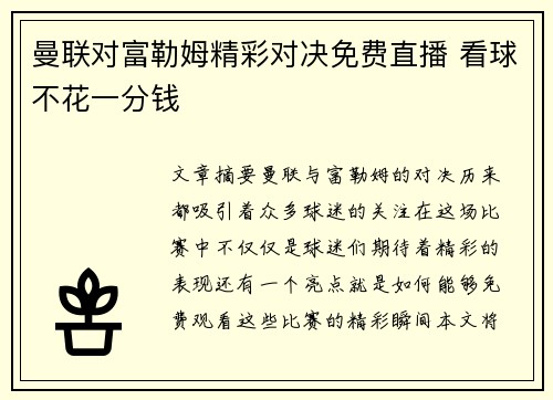 曼联对富勒姆精彩对决免费直播 看球不花一分钱 曼联对富勒姆精彩对决免费直播 看球不花一分钱