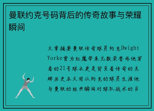 曼联约克号码背后的传奇故事与荣耀瞬间 曼联约克号码背后的传奇故事与荣耀瞬间