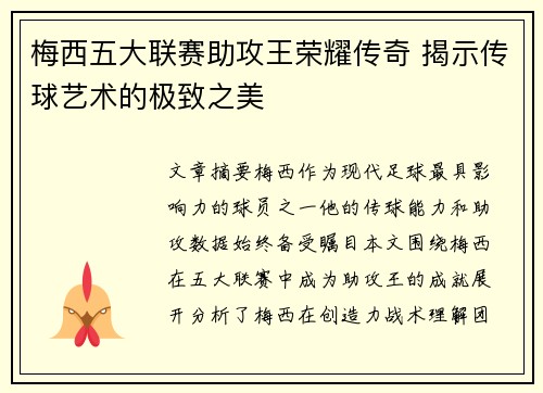 梅西五大联赛助攻王荣耀传奇 揭示传球艺术的极致之美 梅西五大联赛助攻王荣耀传奇 揭示传球艺术的极致之美