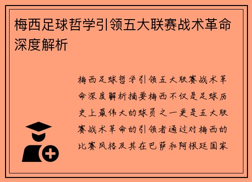 梅西足球哲学引领五大联赛战术革命深度解析 梅西足球哲学引领五大联赛战术革命深度解析