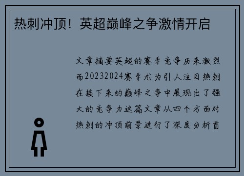 热刺冲顶!英超巅峰之争激情开启 热刺冲顶!英超巅峰之争激情开启