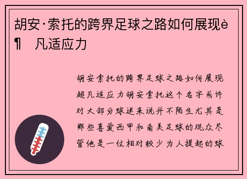 胡安·索托的跨界足球之路如何展现超凡适应力 胡安·索托的跨界足球之路如何展现超凡适应力