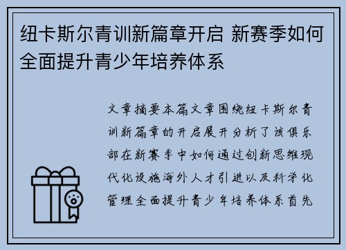 纽卡斯尔青训新篇章开启 新赛季如何全面提升青少年培养体系 纽卡斯尔青训新篇章开启 新赛季如何全面提升青少年培养体系