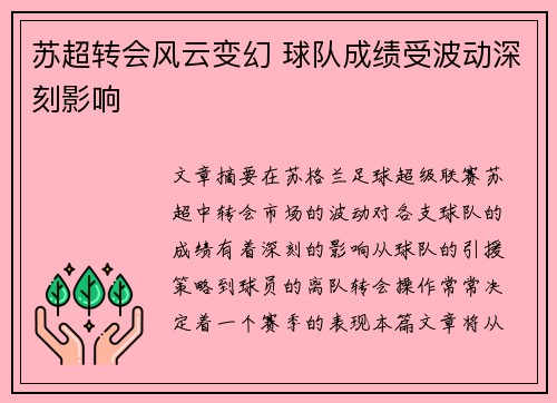 苏超转会风云变幻 球队成绩受波动深刻影响 苏超转会风云变幻 球队成绩受波动深刻影响