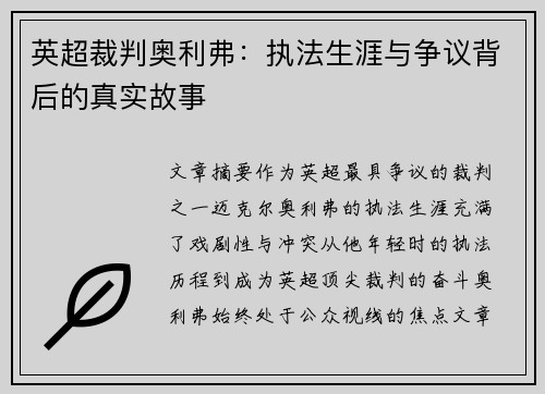英超裁判奥利弗:执法生涯与争议背后的真实故事 英超裁判奥利弗:执法生涯与争议背后的真实故事