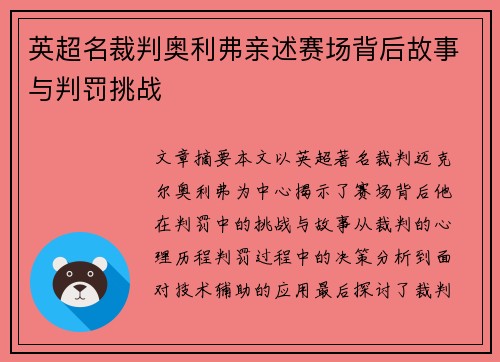 英超名裁判奥利弗亲述赛场背后故事与判罚挑战 英超名裁判奥利弗亲述赛场背后故事与判罚挑战