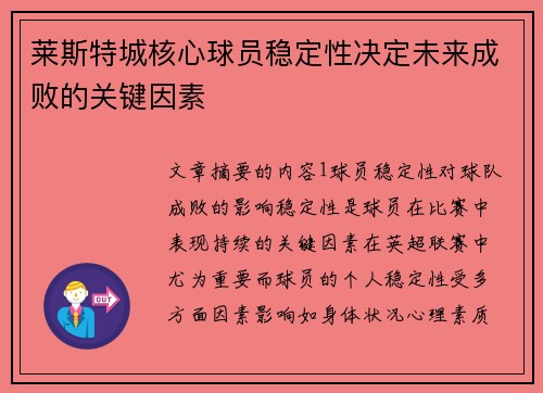 莱斯特城核心球员稳定性决定未来成败的关键因素 莱斯特城核心球员稳定性决定未来成败的关键因素