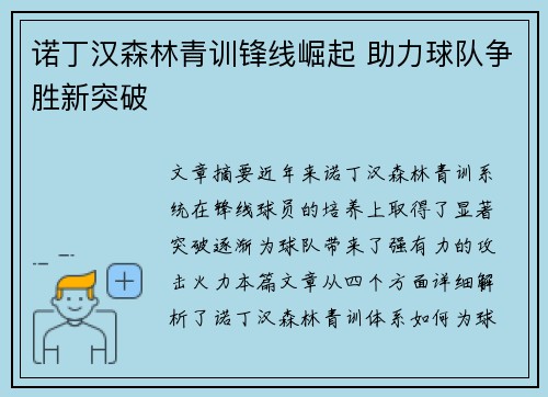 诺丁汉森林青训锋线崛起 助力球队争胜新突破 诺丁汉森林青训锋线崛起 助力球队争胜新突破