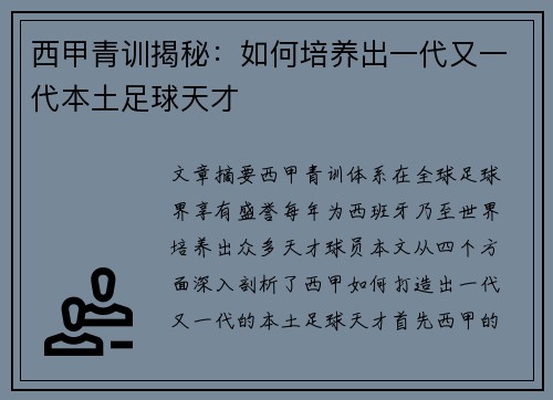 西甲青训揭秘:如何培养出一代又一代本土足球天才 西甲青训揭秘:如何培养出一代又一代本土足球天才