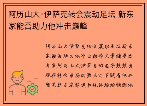 阿历山大·伊萨克转会震动足坛 新东家能否助力他冲击巅峰 阿历山大·伊萨克转会震动足坛 新东家能否助力他冲击巅峰