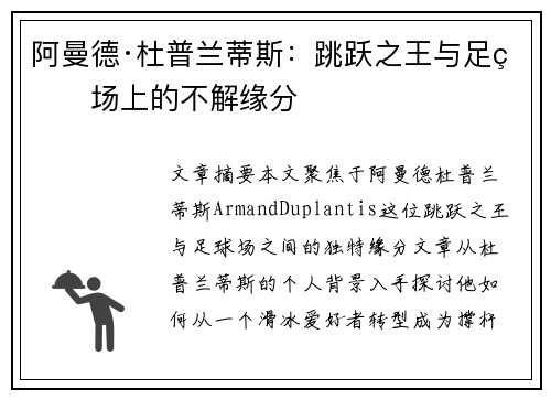 阿曼德·杜普兰蒂斯:跳跃之王与足球场上的不解缘分 阿曼德·杜普兰蒂斯:跳跃之王与足球场上的不解缘分