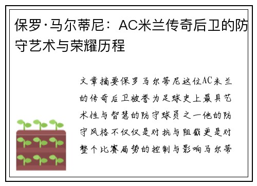 保罗·马尔蒂尼:AC米兰传奇后卫的防守艺术与荣耀历程 保罗·马尔蒂尼:AC米兰传奇后卫的防守艺术与荣耀历程
