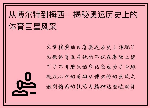 从博尔特到梅西:揭秘奥运历史上的体育巨星风采 从博尔特到梅西:揭秘奥运历史上的体育巨星风采