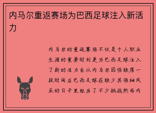 内马尔重返赛场为巴西足球注入新活力 内马尔重返赛场为巴西足球注入新活力