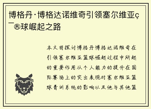 博格丹·博格达诺维奇引领塞尔维亚篮球崛起之路 博格丹·博格达诺维奇引领塞尔维亚篮球崛起之路