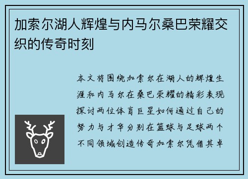 加索尔湖人辉煌与内马尔桑巴荣耀交织的传奇时刻 加索尔湖人辉煌与内马尔桑巴荣耀交织的传奇时刻