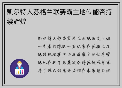 凯尔特人苏格兰联赛霸主地位能否持续辉煌 凯尔特人苏格兰联赛霸主地位能否持续辉煌