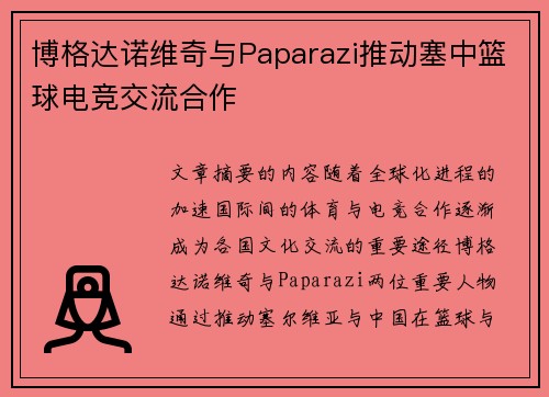 博格达诺维奇与Paparazi推动塞中篮球电竞交流合作 博格达诺维奇与Paparazi推动塞中篮球电竞交流合作