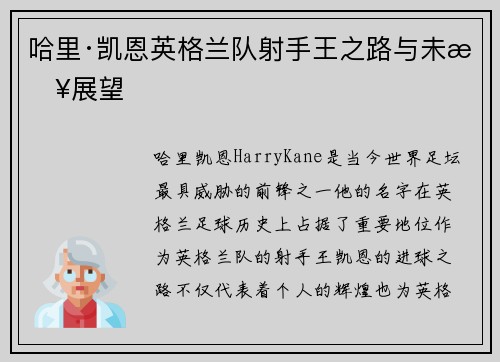哈里·凯恩英格兰队射手王之路与未来展望 哈里·凯恩英格兰队射手王之路与未来展望