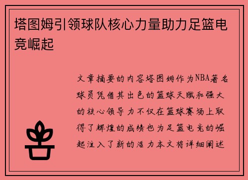 塔图姆引领球队核心力量助力足篮电竞崛起 塔图姆引领球队核心力量助力足篮电竞崛起