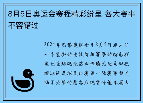 8月5日奥运会赛程精彩纷呈 各大赛事不容错过 8月5日奥运会赛程精彩纷呈 各大赛事不容错过