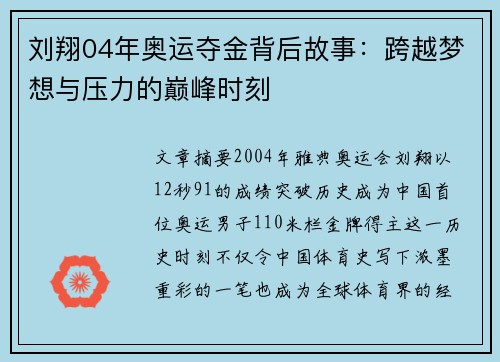 刘翔04年奥运夺金背后故事:跨越梦想与压力的巅峰时刻 刘翔04年奥运夺金背后故事:跨越梦想与压力的巅峰时刻