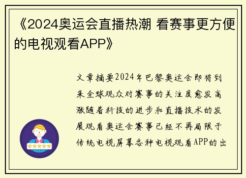 《2024奥运会直播热潮 看赛事更方便的电视观看APP》 《2024奥运会直播热潮 看赛事更方便的电视观看APP》