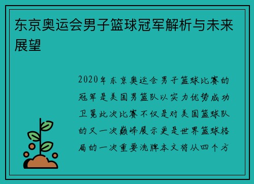 东京奥运会男子篮球冠军解析与未来展望 东京奥运会男子篮球冠军解析与未来展望