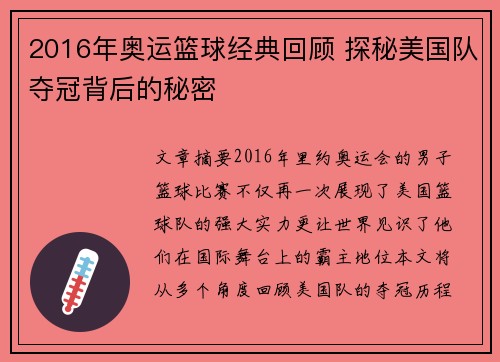 2016年奥运篮球经典回顾 探秘美国队夺冠背后的秘密 2016年奥运篮球经典回顾 探秘美国队夺冠背后的秘密