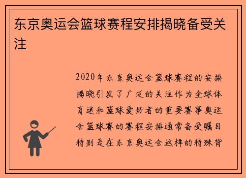 东京奥运会篮球赛程安排揭晓备受关注 东京奥运会篮球赛程安排揭晓备受关注