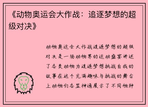 《动物奥运会大作战:追逐梦想的超级对决》 《动物奥运会大作战:追逐梦想的超级对决》