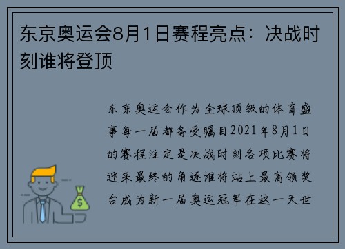 东京奥运会8月1日赛程亮点:决战时刻谁将登顶 东京奥运会8月1日赛程亮点:决战时刻谁将登顶