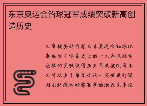 东京奥运会铅球冠军成绩突破新高创造历史 东京奥运会铅球冠军成绩突破新高创造历史