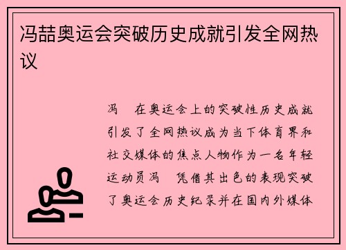 冯喆奥运会突破历史成就引发全网热议 冯喆奥运会突破历史成就引发全网热议