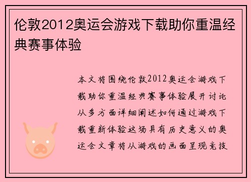 伦敦2012奥运会游戏下载助你重温经典赛事体验 伦敦2012奥运会游戏下载助你重温经典赛事体验