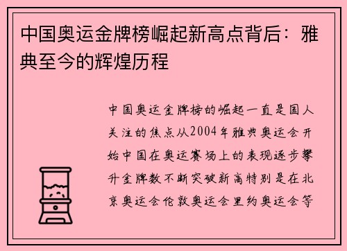 中国奥运金牌榜崛起新高点背后:雅典至今的辉煌历程 中国奥运金牌榜崛起新高点背后:雅典至今的辉煌历程