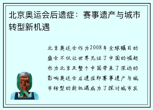 北京奥运会后遗症:赛事遗产与城市转型新机遇 北京奥运会后遗症:赛事遗产与城市转型新机遇