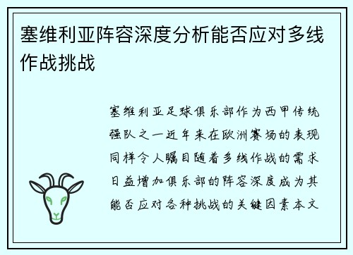 塞维利亚阵容深度分析能否应对多线作战挑战 塞维利亚阵容深度分析能否应对多线作战挑战